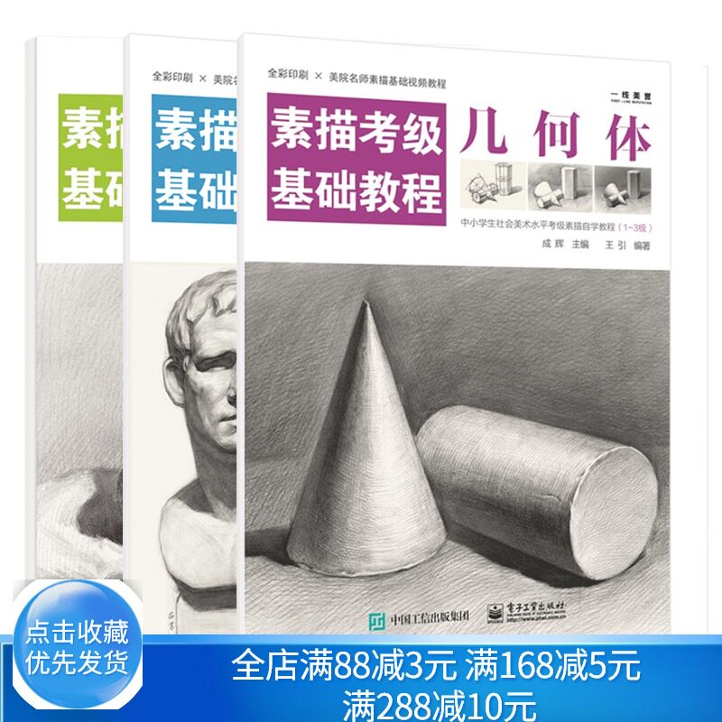 素描基础教程 几何体+静物+石膏头像 1到10 王引 著 成辉 编 电子社 素描考试自学教程 素描基础学习教程书籍