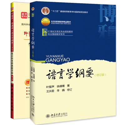 叶蜚声 语言学纲要 修订版 +笔记和考研真题详解 2版二版 2本 图书籍