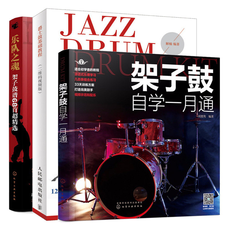 乐队之魂 架子鼓谱68首超精选+架子鼓自学一月通+爵士鼓基础教程 架子鼓基本演奏姿势方法 架子鼓流行歌曲乐谱架子鼓入门书