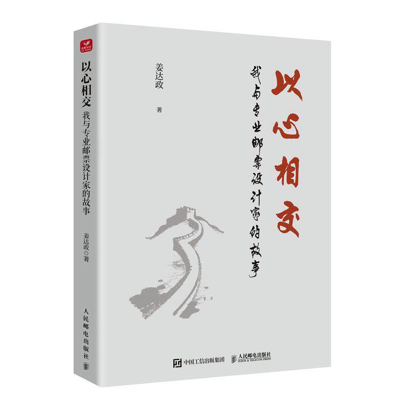 以心相交 我与业邮票设计家的故事 姜达政 邮电出版社9787115682185