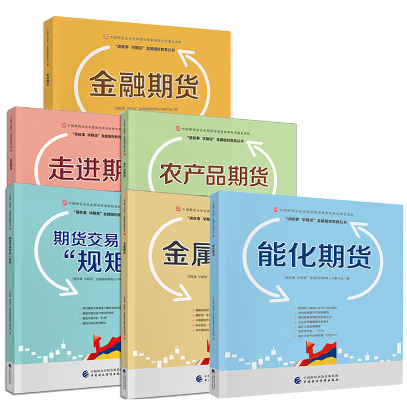 走进期货+农产品期货+ 金属期货+期货交易中的规矩+金融期货+能化期货 期货业协会期货投资者 讲故事 学期货金融国民教育丛书