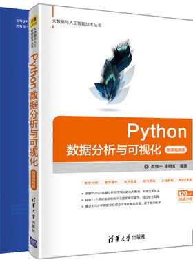 Python数据分析与可视化 微课视频版+Python机器学习实战案例 赵卫东 魏伟一 Python可视化绘图 图像处理 机器学习理论书籍