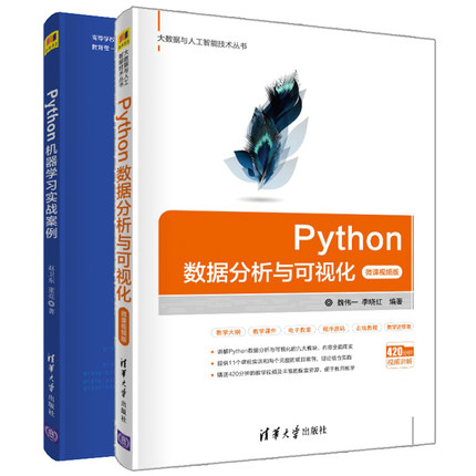 Python数据分析与可视化 微课视频版+Python机器学习实战案例 赵卫东 魏伟一 Python可视化绘图 图像处理 机器学习理论书籍