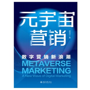 北京大学出版 元 廖俊云 数字营销潮 社9787301349014预售 宇宙营销