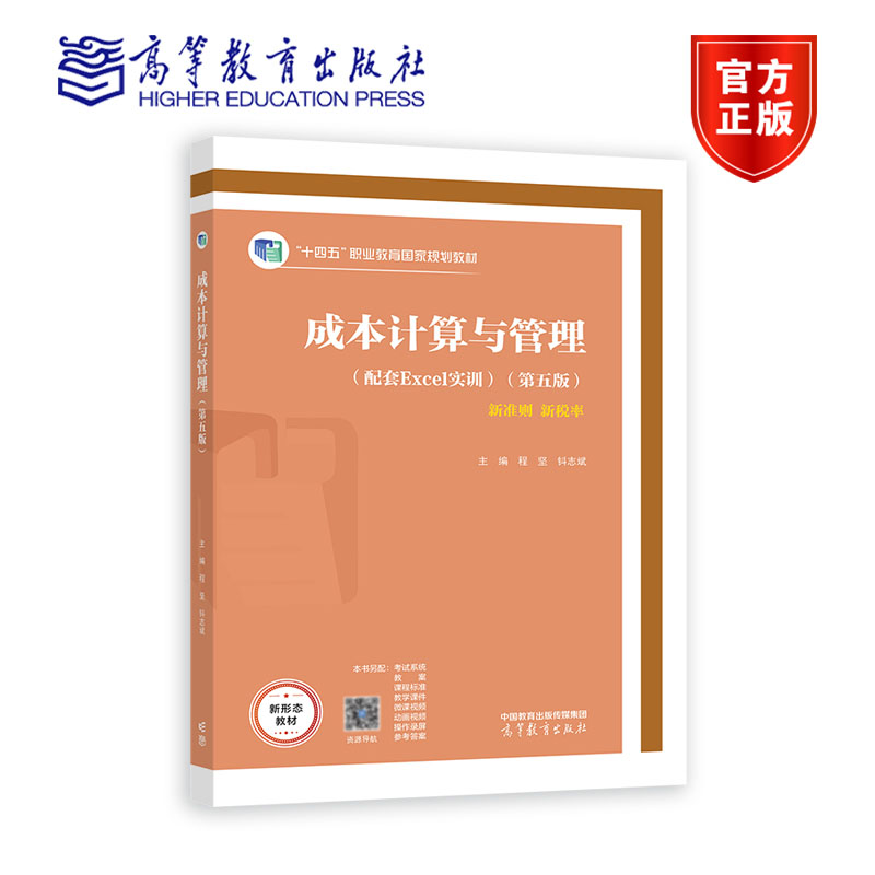 成本计算与管理（第五版） 程坚 钭志斌 高等教育出版社