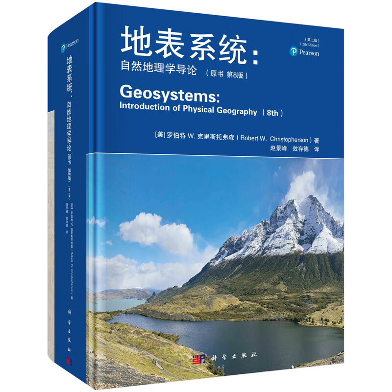 限 地表系统  自然地理学导论 原书第8版 第二版 赵景峰 效存德  9787030763273 科学出版社