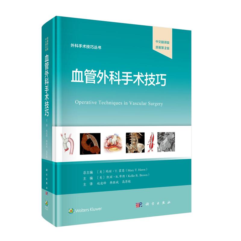 血管外科手术技巧 凯丽 R 布朗 科学出版社9787030828118
