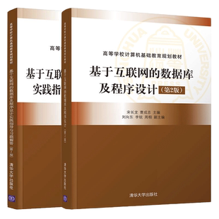 实践指导与习题解答 二版 宋长龙 基于互联网 清华大学出版 第2版 曹成志 社图书籍 数据库及程序设计