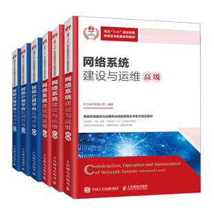网络系统建设与运维 初+中+高+智能计算平台应用开发 初+中+高 华为1+X职业技能证书配套系列开发技术书籍