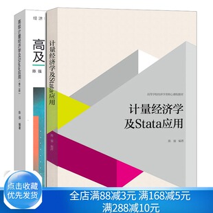 计量经济学及Stata应用 陈强+高计量经济学及Stata应用 2版 2册 高等学校经济管理类及社科类本科生使用图书 经济学教材书籍