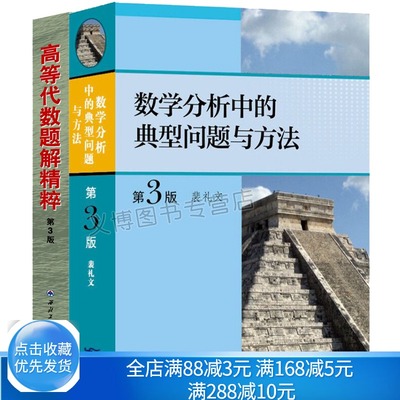 数学分析中的典型问题与方法 裴礼文第三版+高等代数题解精粹 第3版 钱吉林 数学分析习题集微积分练习题 考研数学分析辅导书籍