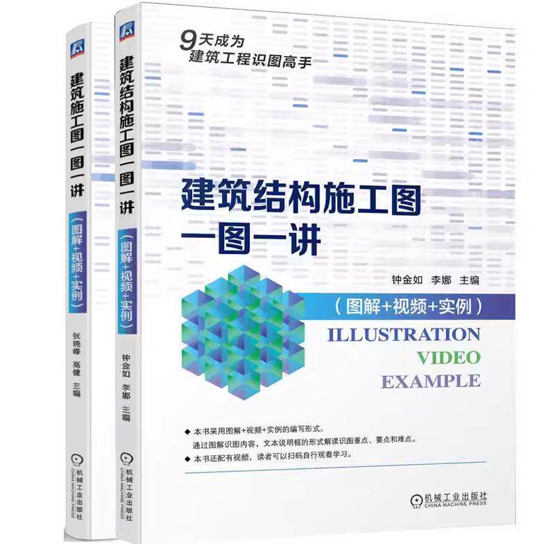 【全2册】9天成为建筑工程识图高手 建筑结构施工图一图一讲+建筑施工图一图一讲 图解+视频+实例 建筑施工图设计钢筋混凝土结构