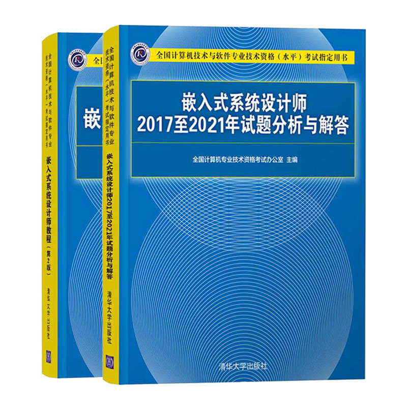 备考2023年软考中级 嵌入式系统设计师教程第2版+20172021年试题真题分析解答书籍