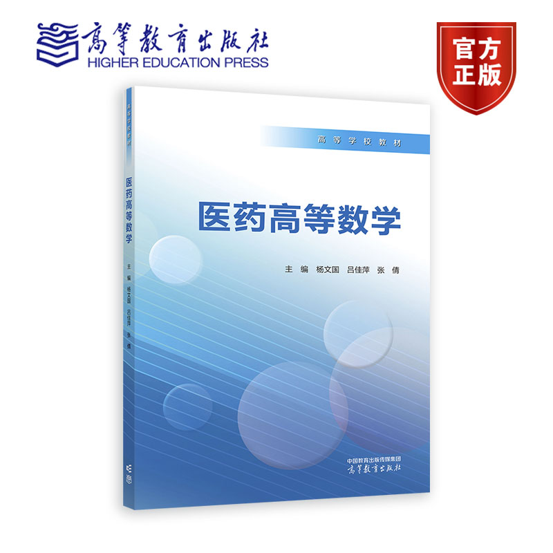 医药高等数学 杨文国 吕佳萍 张倩 高等教育出版社 书籍/杂志/报纸 大学教材 原图主图