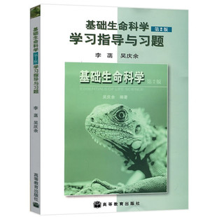 2版 学习指导与习题 高等教育出版 基础生命科学 二版 吴庆余 社教材要点提示基本概念热点聚焦习题阅读材料参考答案书 李菡