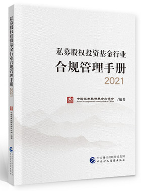 现货 私募股权投资基金行业合规管理手册2021 中国证券投资基金业协会编著 9787522302386 中国财政经济出版社图书籍