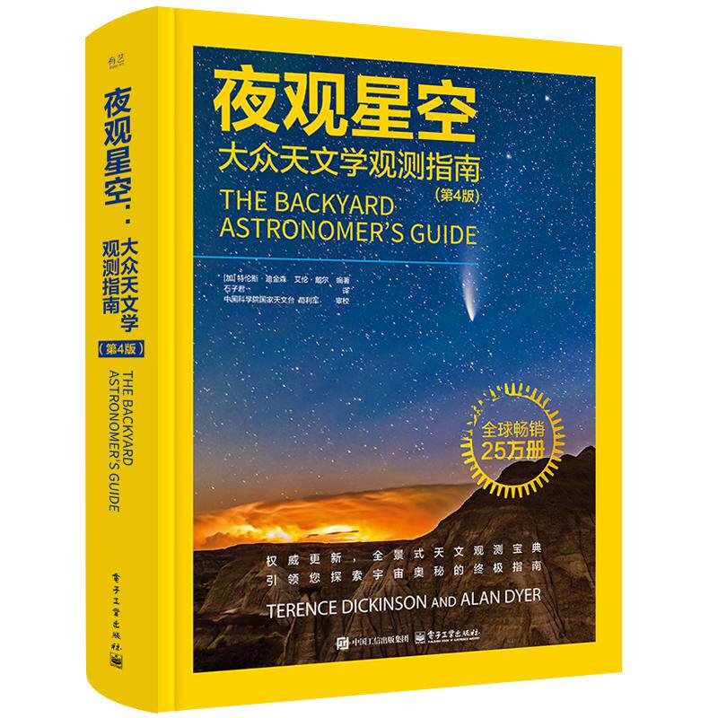 夜观星空 大众天文学观测指南 第4版 伦斯 迪金森 电子工业出版社
