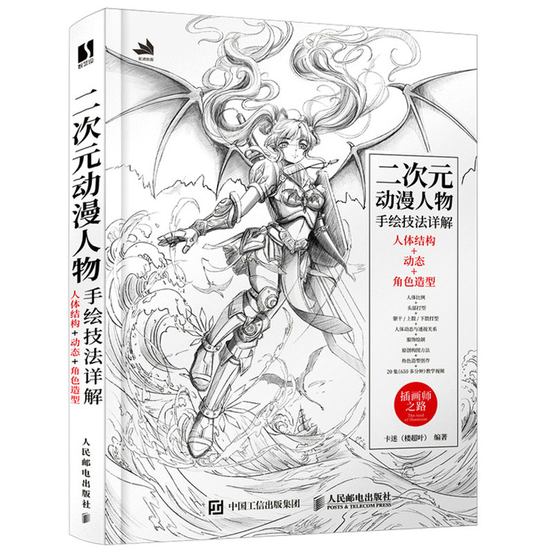 二次元动漫人物手绘技法详解 插画集角色设定卡迷游戏动漫人体结构素描速写入门人体结构动态角色造型二次元人物动态绘制技法书