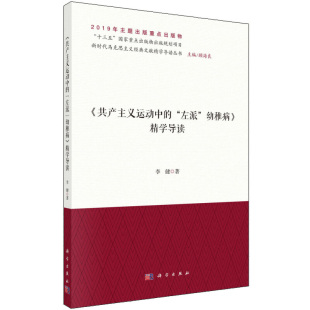 共产主义运动中的 左派 幼稚病 精学导读 马克思主义理论类专业本科研究生及党员干部用书新时代马克思主义文献精学导读丛书籍