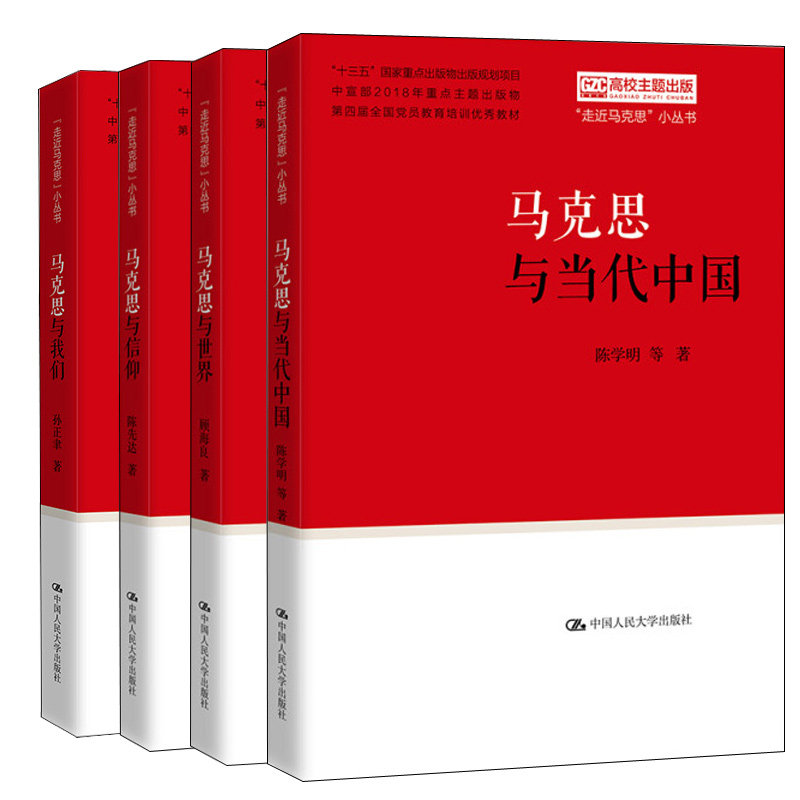 马克思与我们+马克思与当代中国+马克思与信仰+马克思与世界 走近马克思小丛书 4本 中国人民大学出版社图书籍