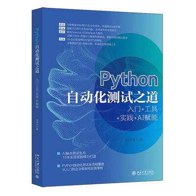 Python自动化测试之道 入门+工具+实践+AI赋能 吴泽木 北京大学出版社9787301372173