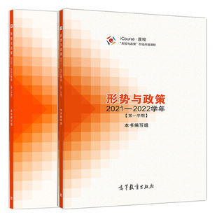 现货 形势与政策2021—2022学年 一学期+2020—2021学年 二学期 iCourse课程 形式与政策在线开放课程 高等教育出版社图书籍