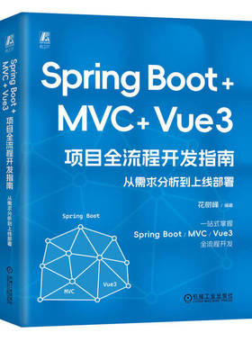 Spring Boot +MVC + Vue3 项目全流程开发指南 从需求分析到上线署 花树峰 机械工业出版社9787111763574