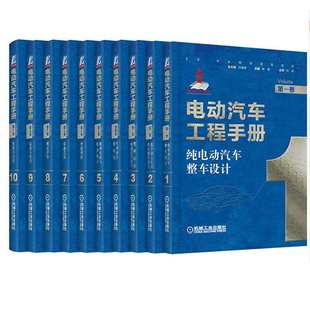 电动混合动力汽车整车设计控制 节能与新能源 新能源汽车技术书籍 技术典籍 全十卷 机械工业出版 电动汽车工程手册 社