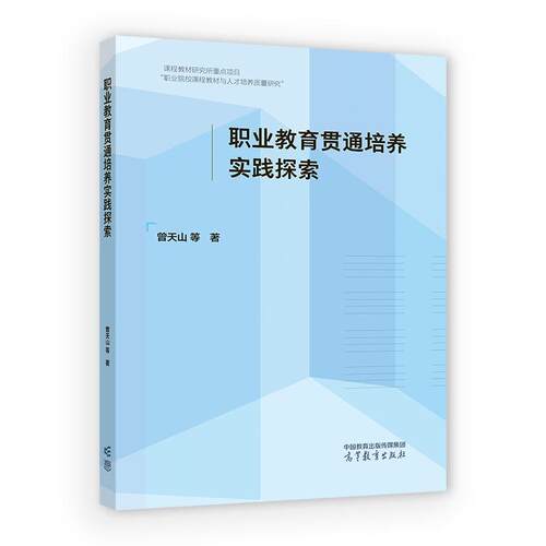 职业教育贯通培养实践探索 曾天山 等 高等教育出版社9787040667974