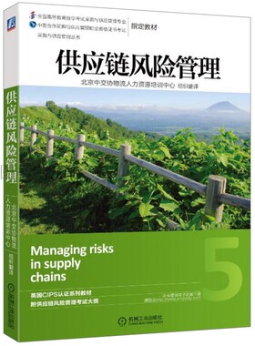 现货供应链风险管理 高 机械工业出版社 课程代码12374 供应链风险管理战略 CIPS中英合作采购与供应管理职业资格证书考试教材书