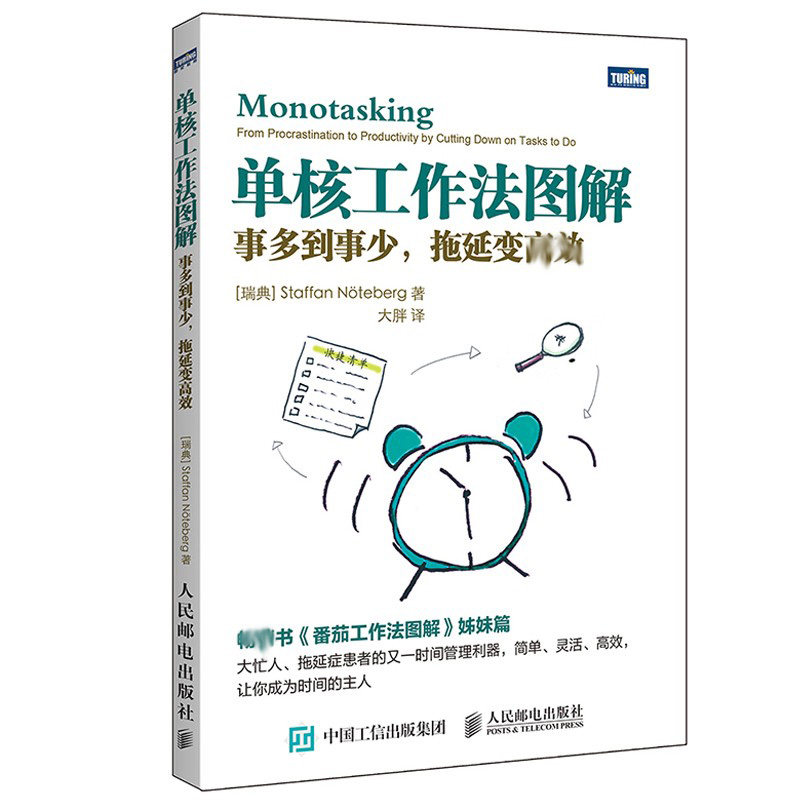 单核工作法图解 事多到事少拖延变 时间管理书籍 拖延症患者时间管理