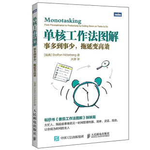 单核工作法图解 事多到事少拖延变 时间管理书籍 拖延症患者时间管理方法工具书番茄工作法姐妹篇 时间整理术 率工作书籍