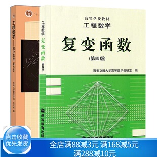 积分变换第六版 高教社+工程数学复变函数第四版 2本 东南大学数学系 西安交通大学高等数学编 复变函数与积分变换教材考研用书籍