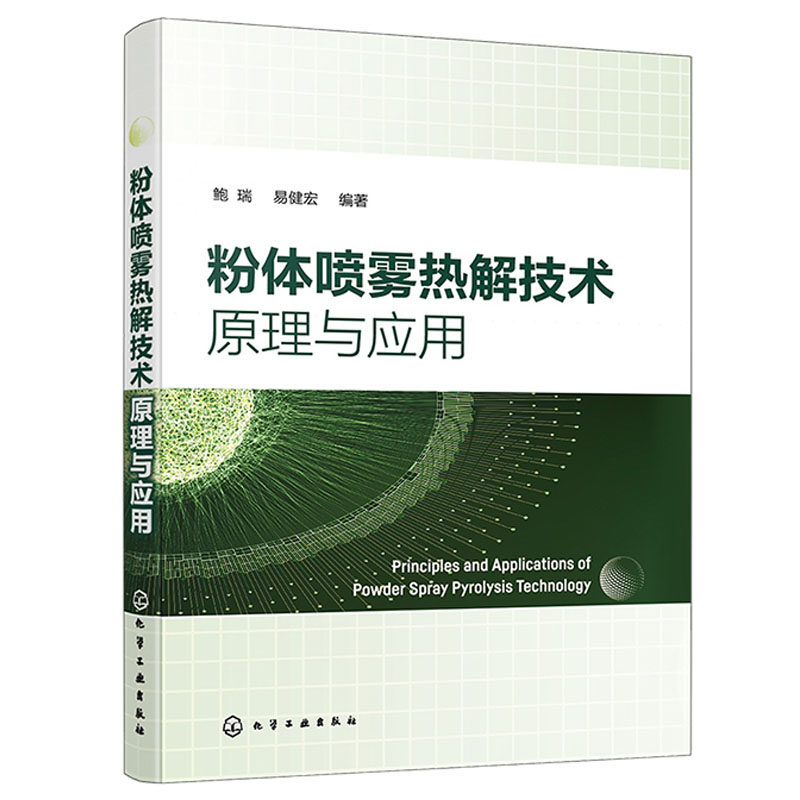 粉体喷雾热解技术原理与应用 鲍瑞 易健宏 化学工业出版社 9787122445308