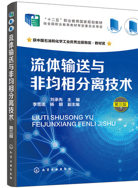 流体输送与非均相分离技术第3版第三版 刘承先 十二五职业教育规划教材 化工过程单元操作设备仪表等相关知识与操作教学用书