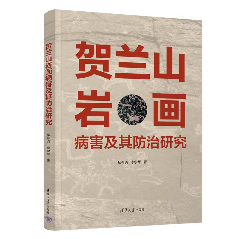 贺兰山岩画病害及其治研究 杨有贞 李学军 清华大学出版社9787302701743