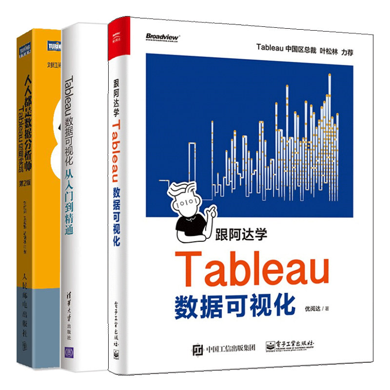 跟阿达学Tableau数据可视化+数据分析师 Tableau应用实战第2版+Tableau数据可视化从入门Tableau数据挖掘可视化书籍