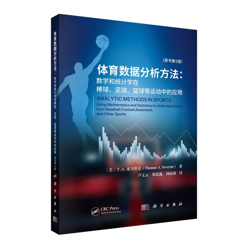 体育数据分析方法 数学和统计学在棒球 足球 篮球等运动中的应用 T A 塞韦里尼 科学出版社9787030823885