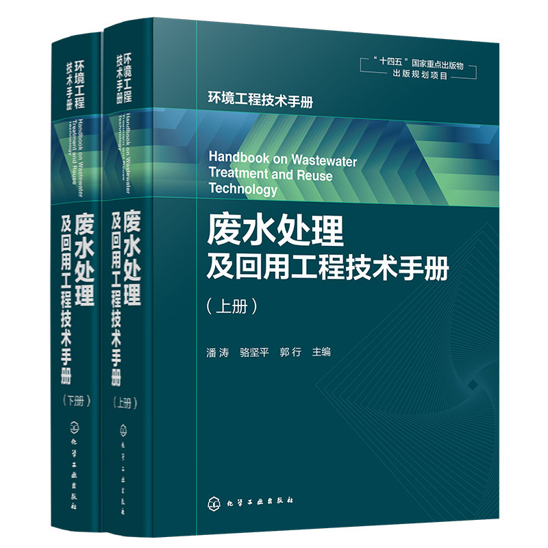 废水处理及回用工程技术手册 潘涛 骆坚平 郭行 9787122442109 化学工业出版社