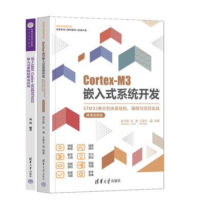Cortex-M3嵌入式系统开发 STM32单片机体系结构编程与项目实战+基于ARM Cortex-M3的STM32嵌入式系统原理及应用书籍