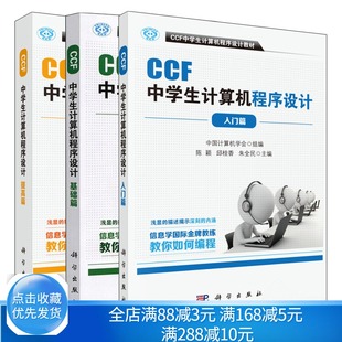 提高篇 入门篇 共3本 NOIP竞赛参考书 中学计算机编程教材图书籍 CCF中学生计算机****设计 应用数学在****设计书 基础篇