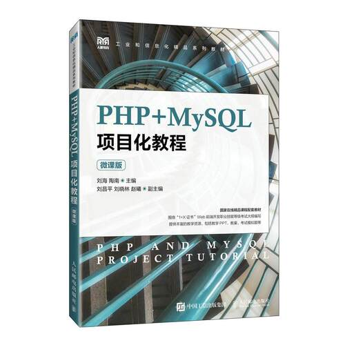 PHP+MySQL项目化教程 微课版 刘海 陶南 邮电出版社9787115638496
