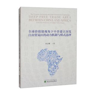 经济科学出版 全球值链视角下中非建立深度自由贸易区 孙志娜 选择 社9787521858884预售 动力机制与模式
