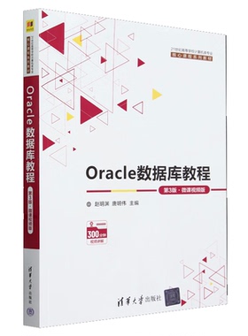 Oracle数据库教程 第3版 微课视频版 赵明渊 唐明伟 21世纪高等学校计算机类业核心课程系列教材 9787302652182