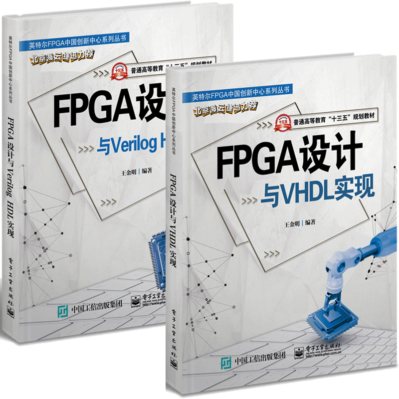 FPGA开发与Verilog HDL设计+FPGA设计与VHDL实现 2册 王金明 PGA/CPLD器件的结构与配置 Verilog仿真 Verilog设计与实践书籍 书籍/杂志/报纸 大学教材 原图主图