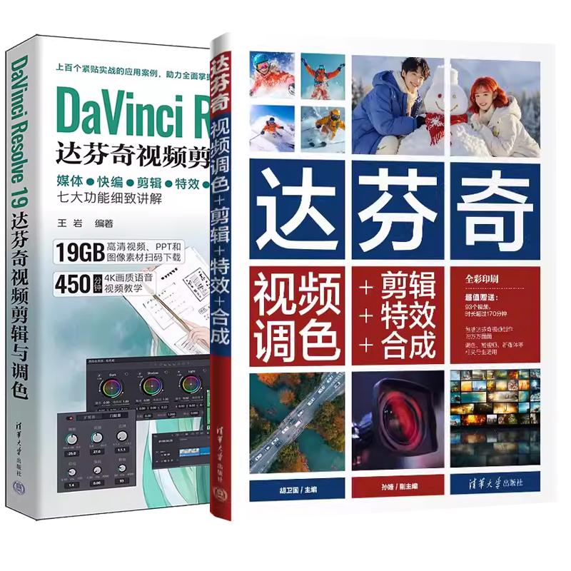 达芬奇19.0功能作应用视频教程书籍 达芬奇视频调色+剪辑+效+合成+DaVinci Resolve 19达芬奇视频剪辑与调色 剪辑调色师书