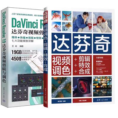 达芬奇19.0功能作应用视频教程书籍 达芬奇视频调色+剪辑+效+合成+DaVinci Resolve 19达芬奇视频剪辑与调色 剪辑调色师书