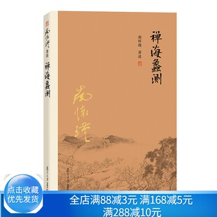 南怀瑾作品集 新版 禅海蠡测 对禅宗的宗旨和修行实践等进行了论述 南怀瑾先生亲笔撰作的一部关于禅宗佛教的心得之作书