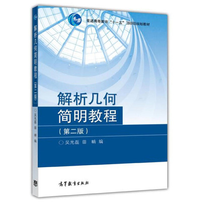 解析几何简明教程 二版 2版 吴光磊 田畴 高等教育出版社 简明解析几何教程 解析几何教材 解析几何基础课程用书9787040235739
