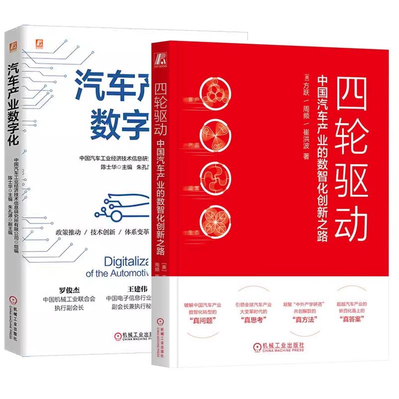 【全2册】四轮驱动 中国汽车产业的数智化创新之路 [美] 方跃+汽车产业数字化 陈士华
